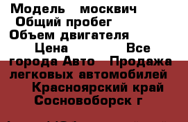  › Модель ­ москвич 2140 › Общий пробег ­ 70 000 › Объем двигателя ­ 1 500 › Цена ­ 70 000 - Все города Авто » Продажа легковых автомобилей   . Красноярский край,Сосновоборск г.